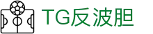 反波胆-反波胆平台-TG反波胆足球平台